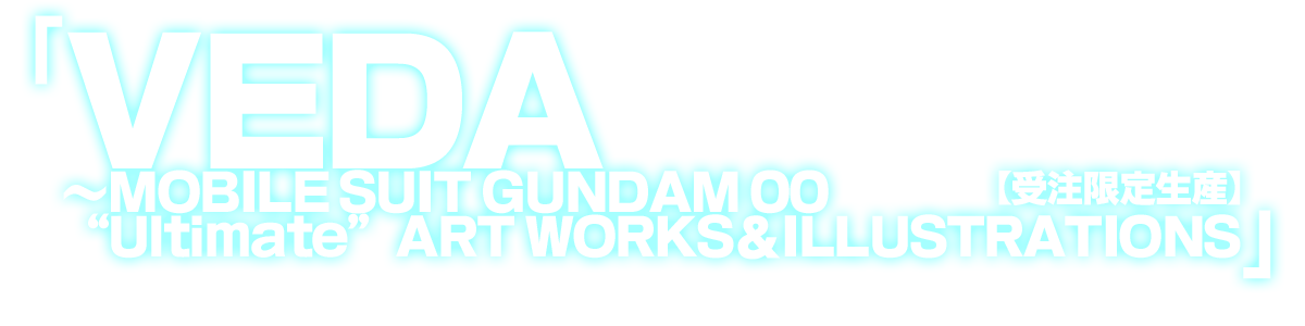 「VEDA～MOBILE SUIT GUNDAM 00“Ultimate”ART WORKS＆ILLUSTRATIONS」【受注限定生産】