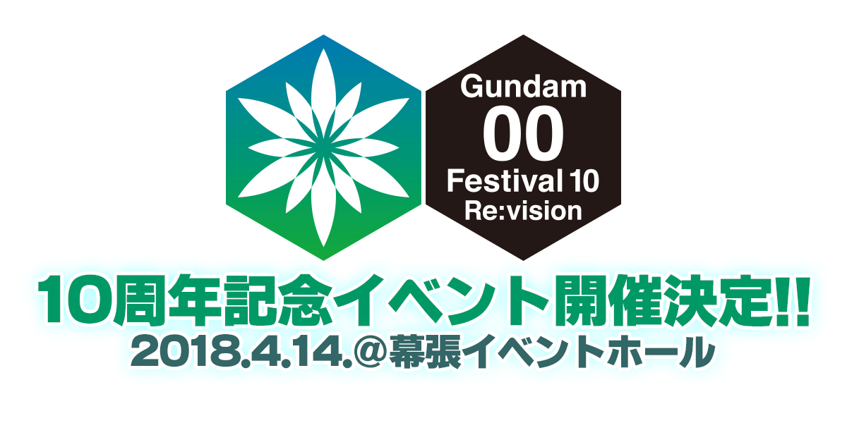 ガンダム00 Festival 10 "Re:vision"