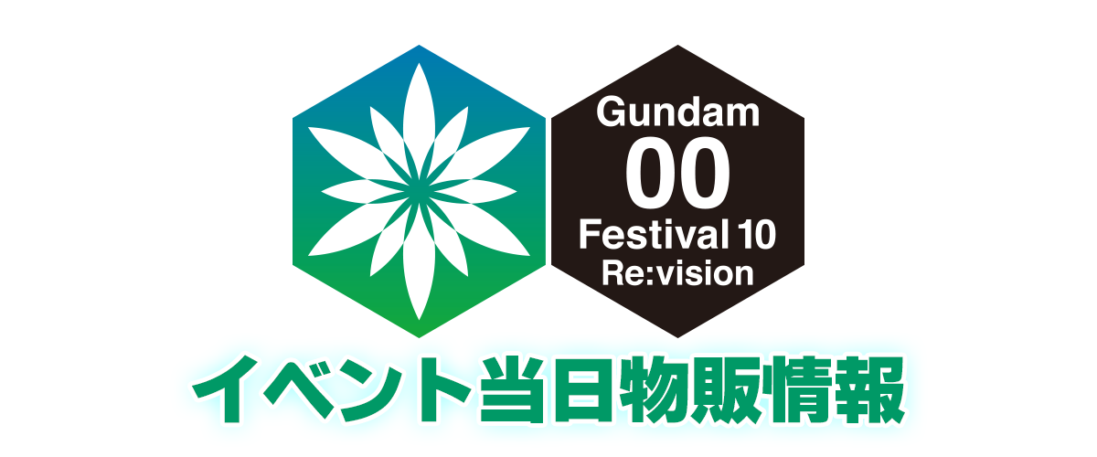 ガンダム00 Festival 10 "Re:vision"　当日物販情報