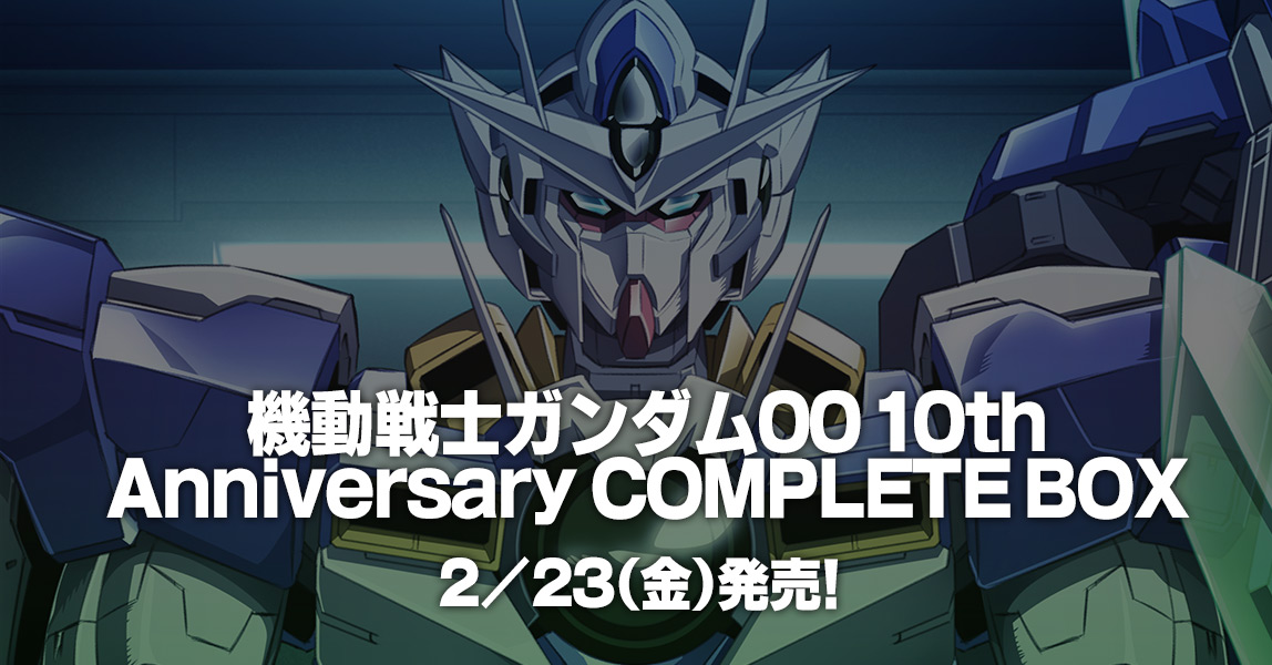 機動戦士ガンダム00 10th Anniversary COMPLETE BOX 2/23（金）発売！