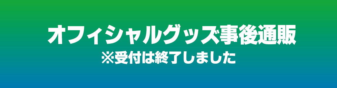 オフィシャルグッズ事後通販　受付は終了しました