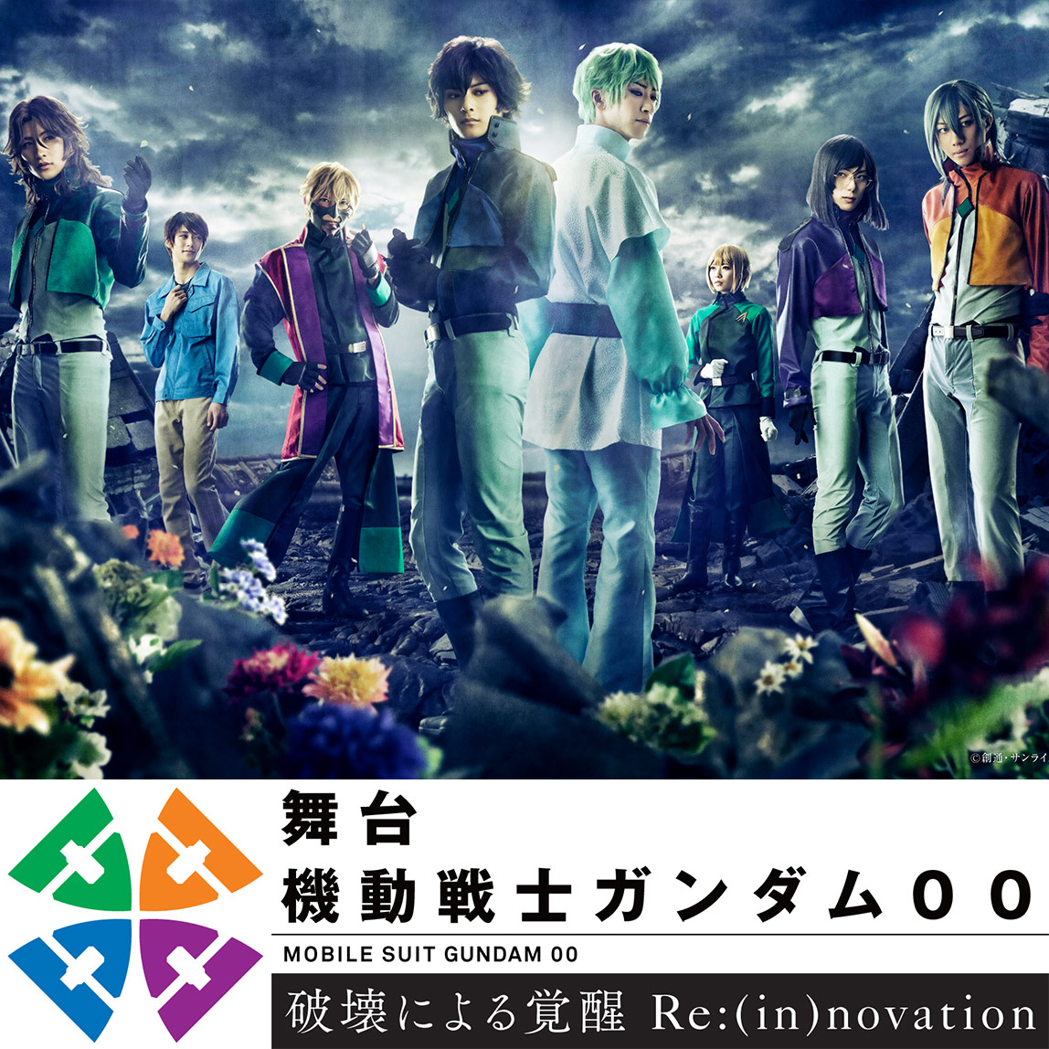 機動戦士ガンダム00[ダブルオー]　舞台化の続編が上演決定!!