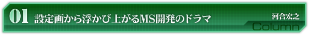 第１回　設定画から浮かび上がるMS開発のドラマ