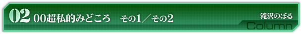 第２回　00超私的みどころ　その１/その２