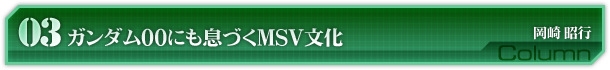 第３回　ガンダム00にも息づくMSV文化