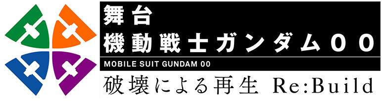 舞台　機動戦士ガンダム００