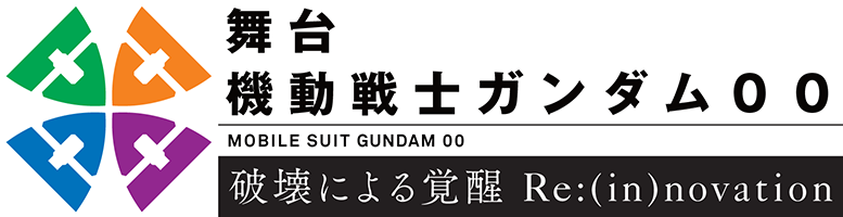 舞台「機動戦士ガンダム00 -破壊による覚醒-Re:(in)novation」｜機動