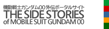 機動戦士ガンダム００外伝ポータルサイト